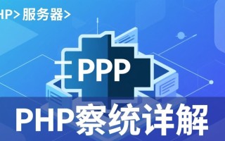 php服务器系统配置与优化指南有哪些关键点？