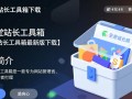 模板堂站长工具箱下载-模板堂站长工具箱最新版下载