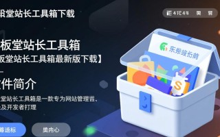 模板堂站长工具箱下载-模板堂站长工具箱最新版下载