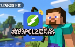 我的世界pcl2启动器电脑版下载怎么用？