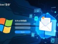Windows学校邮箱登录不了怎么办？忘记密码怎么找回？