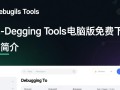 Debugging Tools电脑版免费下载安全吗？哪里能找到官方免费下载？