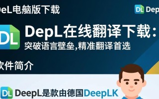 DeepL电脑版下载哪里安全？在线翻译下载后如何用？