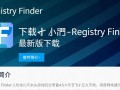 Registry Finder最新版下载哪里安全？怎么用？