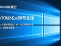 win10优化大师最新版下载在哪里？专业版和免费版区别是什么？
