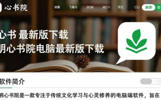 明心书院电脑最新版下载在哪里？安全吗？好用吗？