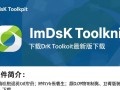 ImDisk Toolkit最新版下载