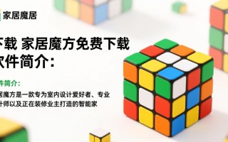 家居魔方免费下载