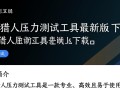 网站猎人压力测试工具最新版下载在哪里？