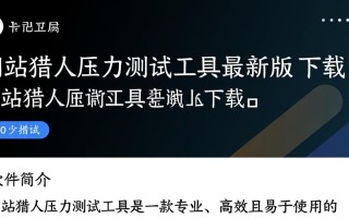 网站猎人压力测试工具最新版下载在哪里？