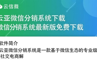 云亚微信分销系统下载-云亚微信分销系统最新版下载