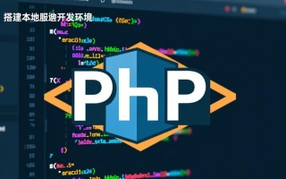 php本地服务器搭建步骤详解，新手也能轻松上手吗？