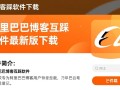 阿里巴巴博客互踩软件最新版下载真的安全有效吗？