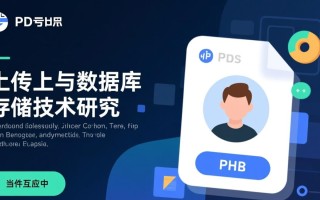 PHP文件上传数据库论文，如何实现安全高效的存储与检索？