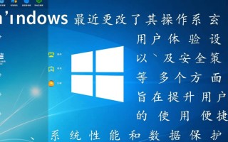 Windows最近更改了？这些设置变动会影响我的电脑吗？