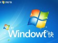 Windows XP开机快如何优化提速？老电脑还能再快吗？