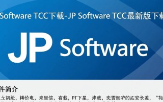 JP Software TCC最新版下载