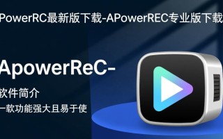 ApowerREC专业版最新版下载哪里有？安全可靠吗？
