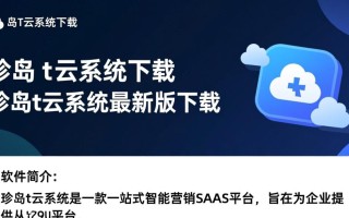 珍岛t云系统最新版下载在哪里？安全吗？好用吗？