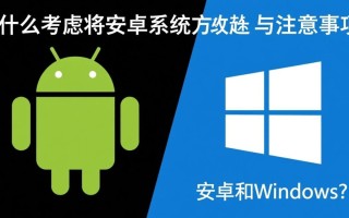安卓手机改成Windows系统可行吗？风险和兼容性怎么解决？