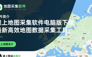 速上地图采集软件电脑版下载安全吗？最新版哪里能下？