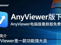AnyViewer电脑版最新版免费下载在哪里找？