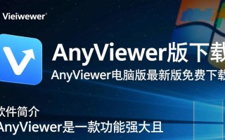 AnyViewer电脑版最新版免费下载在哪里找？