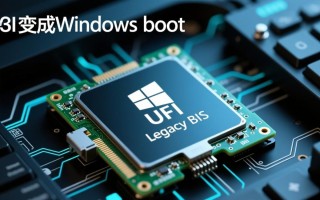uefi 变成windows boot