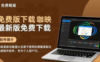 咖映免费版下载安全吗？最新版免费下载有风险吗？