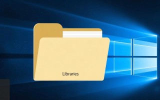 Windows不打开库怎么办？3步解决库文件夹无法打开问题