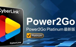 CyberLink Power2Go Platinum最新版下载安全吗？