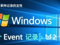 如何查看Windows系统历史关机时间记录？