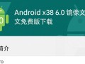 Android x86 6.0镜像文件中文免费版下载