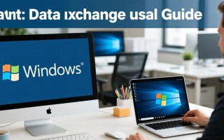 mac和windows传输文件怎么操作最简单？