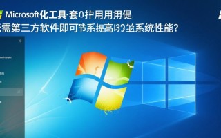 Windows自带优化软件真能提升电脑性能吗？