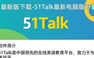 51Talk最新电脑版下载后如何登录使用？