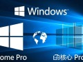 Windows Home和Pro版到底选哪个？功能差异与适用场景解析