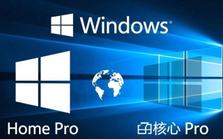 Windows Home和Pro版到底选哪个？功能差异与适用场景解析
