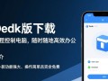 ToDesk免费下载v4.2.6.3最新版安装