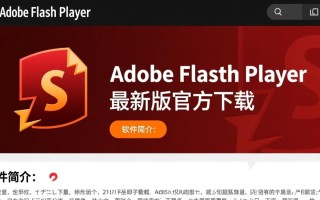Adobe Flash Player最新下载在哪里找？安全吗？