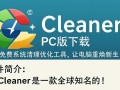 CCleaner PC中文版下载，一键清理垃圾提速电脑。
