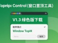 Window TopMost Control V1.3 绿色版窗口置顶工具