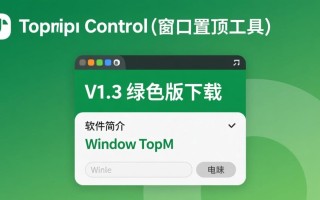 Window TopMost Control V1.3 绿色版窗口置顶工具
