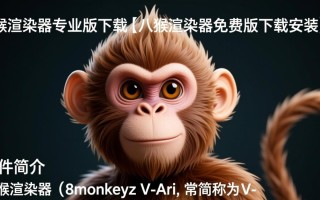 八猴渲染器专业版免费下载靠谱吗？安全安装步骤有吗？