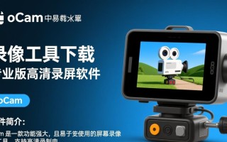 oCam专业版下载哪里靠谱？安全无广告的录像工具有吗？