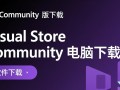Visual Studio Community最新版免费下载