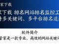 排名管家最新版下载在哪里？安全吗？好用吗？