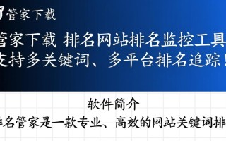 排名管家最新版下载在哪里？安全吗？好用吗？