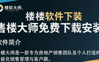 售楼大师软件免费下载安装