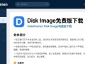 DataNumen Disk Image免费下载，电脑版一键获取。